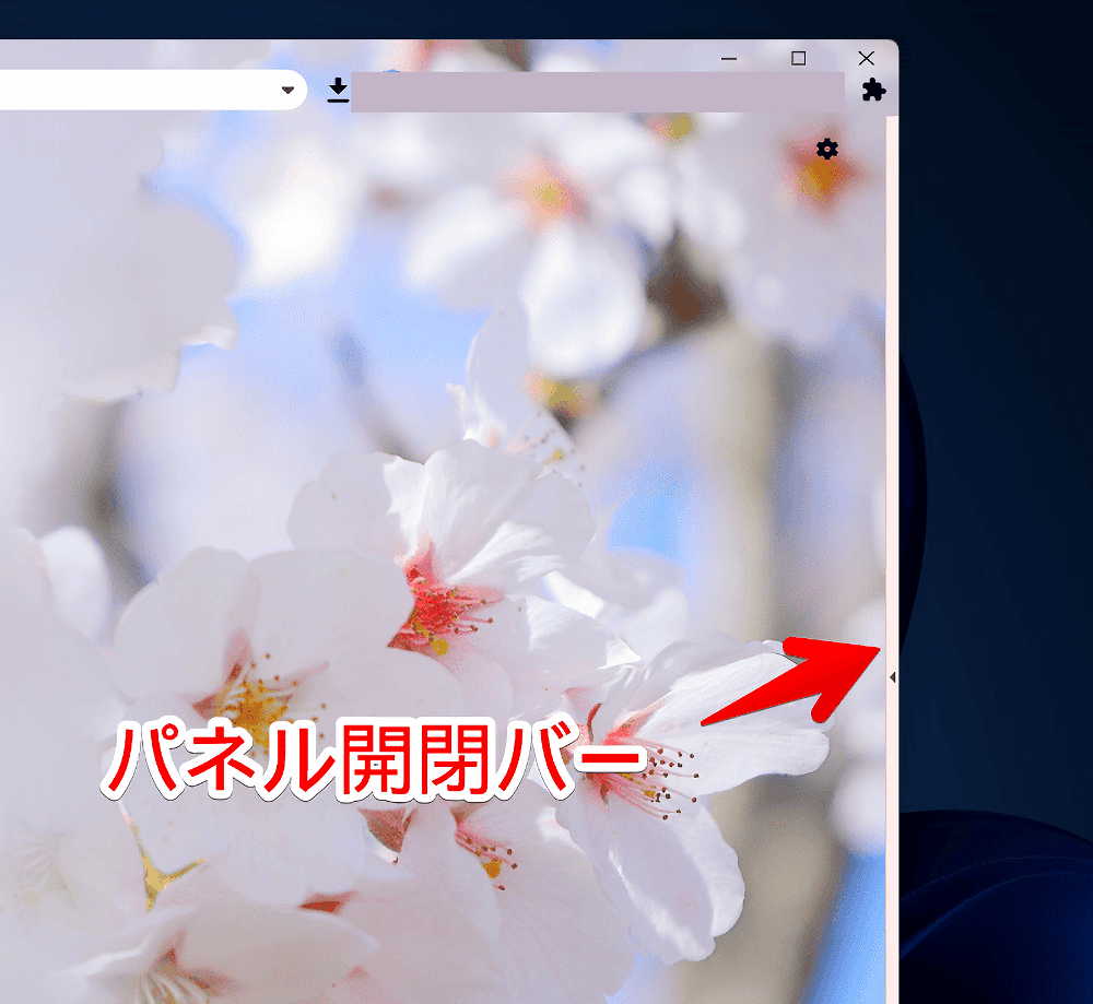 「Vivaldi」ブラウザのパネル開閉バー画像