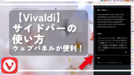 【Vivaldi】サイドバーの使い方。ウェブパネルが便利！