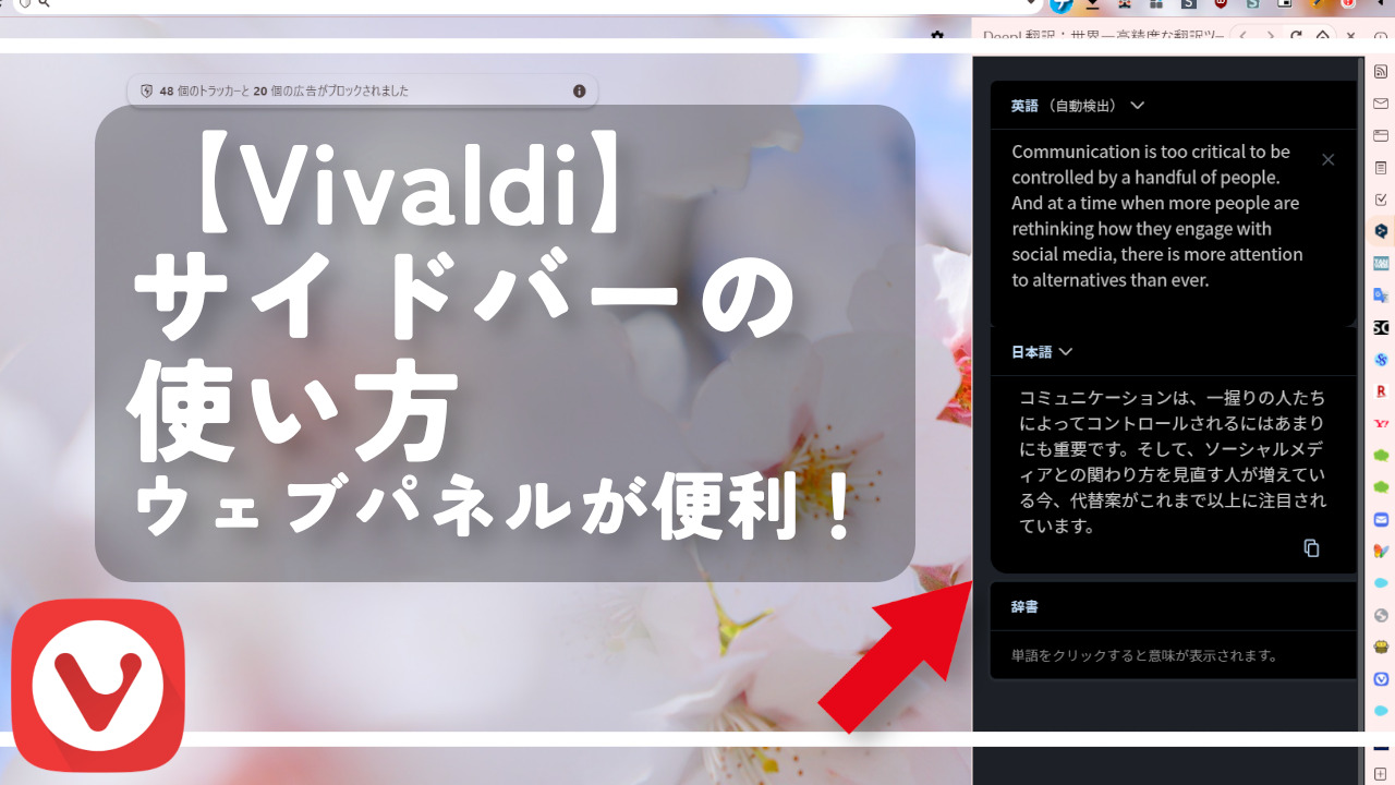 【Vivaldi】サイドバーの使い方。ウェブパネルが便利！