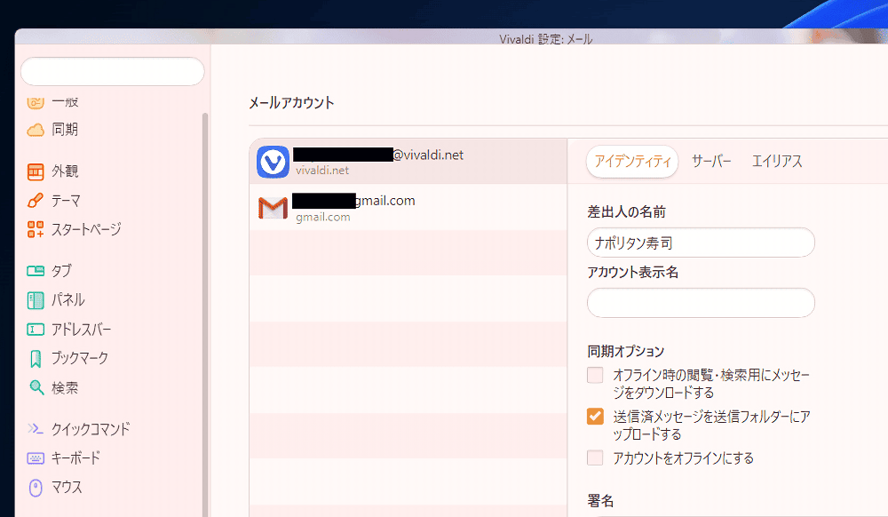 「Vivaldi」ブラウザのメール設定画像