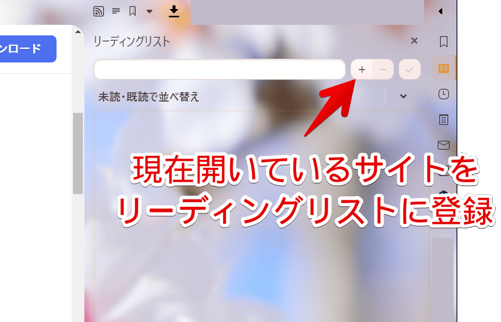 「Vivaldi」ブラウザのリーディングリストパネルにサイトを登録する手順画像
