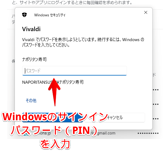 Windows セキュリティ　Vivaldiでパスワードを表示しようとしています。