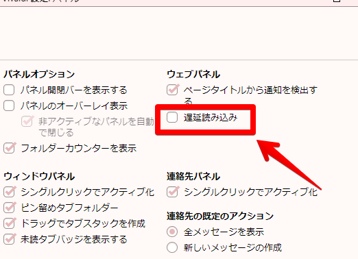Vivaldi設定:パネル→ウェブパネル→遅延読み込み Vivaldi設定:パネル→ウェブパネル→遅延読み込み