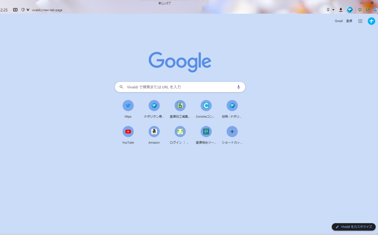 「Googleの新しいタブページ（vivaldi://new-tab-page）」のスクリーンショット1