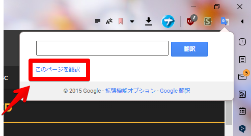 Chrome拡張機能のGoogle翻訳 -このページを翻訳