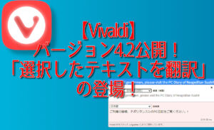 【Vivaldi】バージョン4.2公開！「選択したテキストを翻訳」の登場！