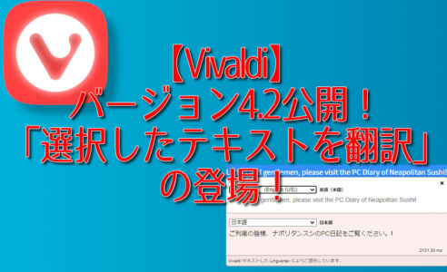 【Vivaldi】バージョン4.2公開！「選択したテキストを翻訳」の登場！