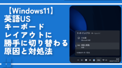 【Windows11】英語USキーボードに勝手に切り替わる原因と対処法