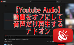【Youtube Audio】動画をオフにして音声だけ再生するアドオン