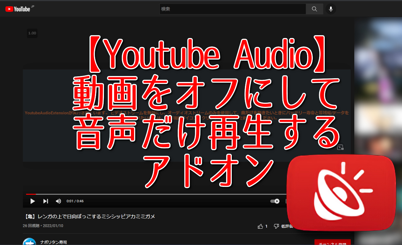 【Youtube Audio】動画をオフにして音声だけ再生するアドオン