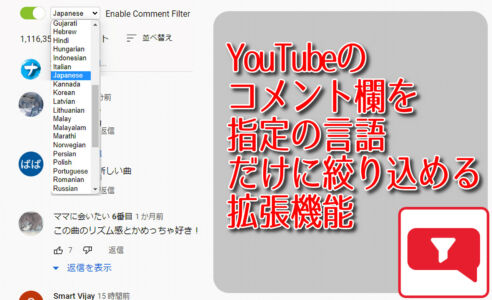 YouTubeのコメント欄を指定の言語だけに絞り込める拡張機能