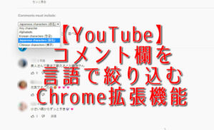 【YouTube】コメント欄を言語で絞り込むChrome拡張機能
