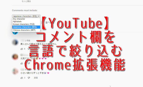 【YouTube】コメント欄を言語で絞り込むChrome拡張機能
