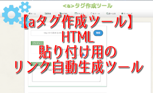 【aタグ作成ツール】HTML貼り付け用のリンク自動生成ツール