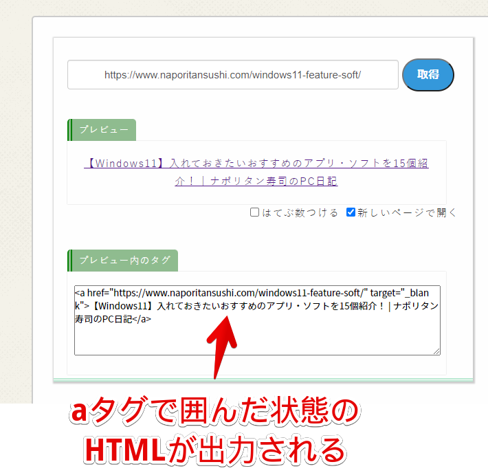 aタグで囲んだ状態のHTMLが出力される