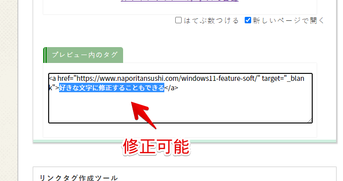 プレビュー内のタグは、後から手動で修正できる