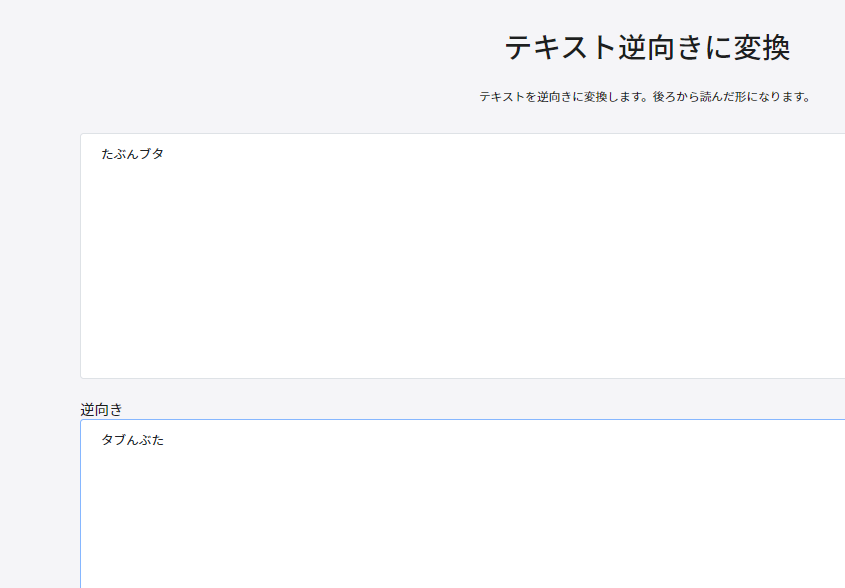 「AppCubes」の「テキスト逆向きに変換」画像2