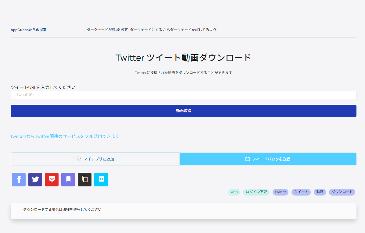「AppCubes」の「Twitter ツイート動画ダウンロード」画像1