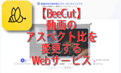 【BeeCut】動画のアスペクト比を変更するWebサービス
