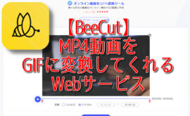 【BeeCut】MP4動画をGIFに変換してくれるWebサービス