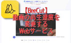 【BeeCut】動画の再生速度を変更するWebサービス
