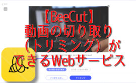 【BeeCut】動画の切り取り（トリミング）ができるWebサービス