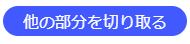 他の部分を切り取る