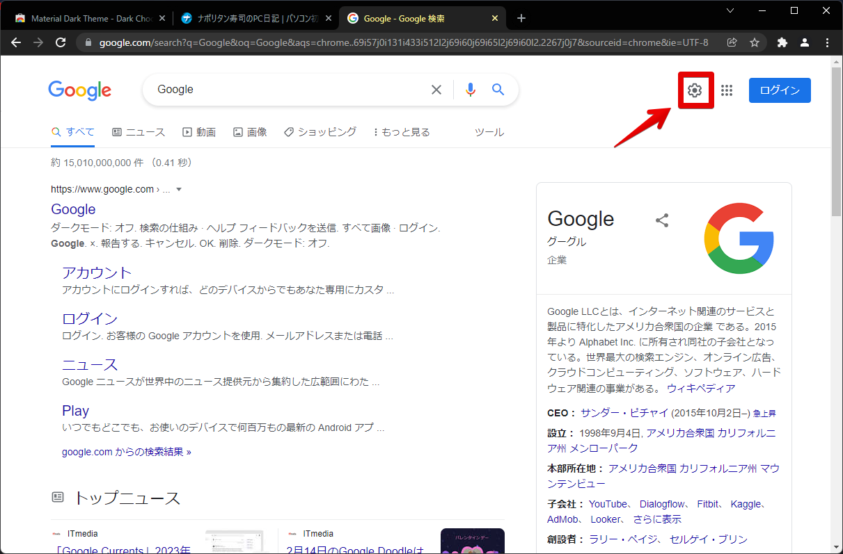 Google検索結果ページをダークモードにする手順画像1