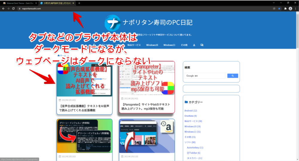 「Google Chrome」をダークモードにして、当サイトにアクセスした画像