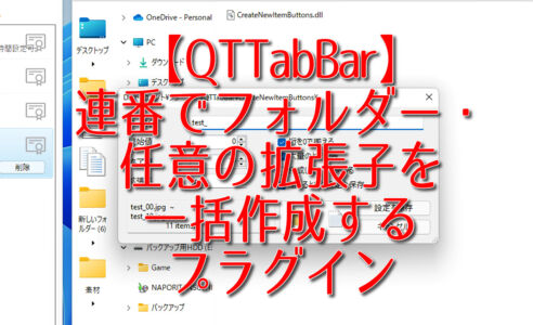 【QTTabBar】連番でフォルダー・任意の拡張子を一括作成するプラグイン