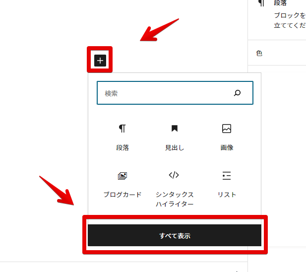 ブロックの追加 すべて表示