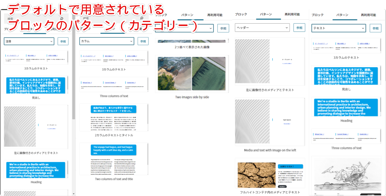 WordPressのブロックエディターで用意されているデフォルトパターン一覧