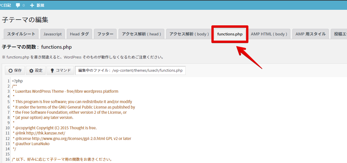 子テーマの編集 functions.phpをクリック