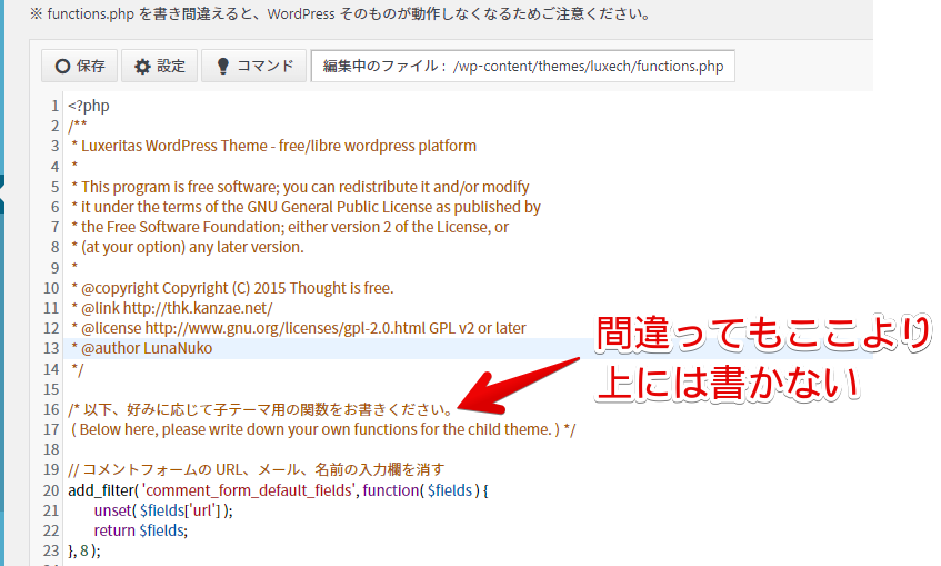 間違っても既存のphpコードを削除したり書き換えたりしてはいけない