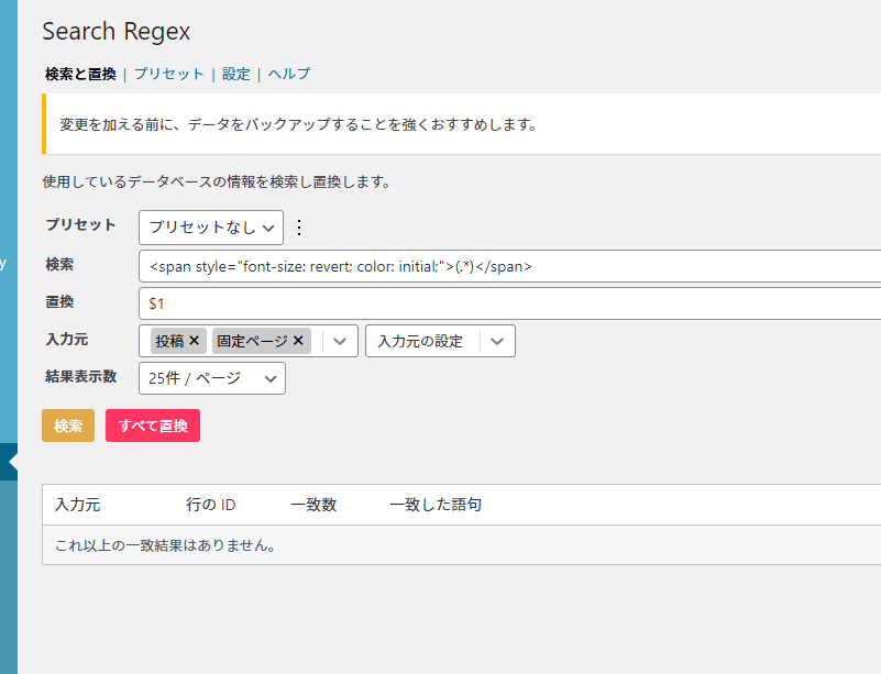 Search Regex　<span style="font-size: revert; color: initial;"></span>の削除