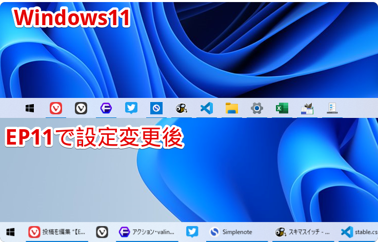 「Explorer Patcher for Windows 11」でタスクバーの結合を解除する前と後の比較画像