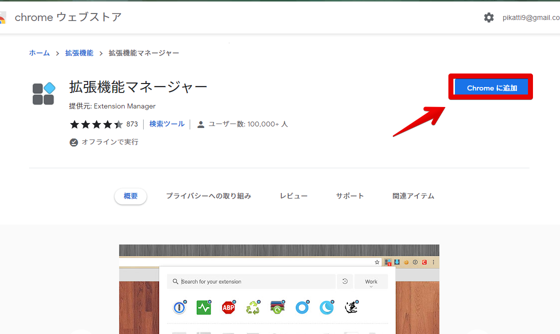 拡張機能マネージャーのインストール Chromeウェブストア