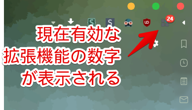 現在有効な拡張機能の数字が表示される