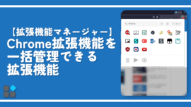 【拡張機能マネージャー】Chrome拡張機能を一括管理できる拡張機能