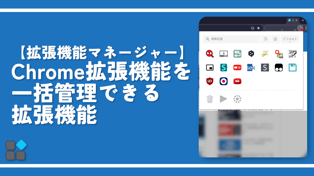 【拡張機能マネージャー】Chrome拡張機能を一括管理できる拡張機能