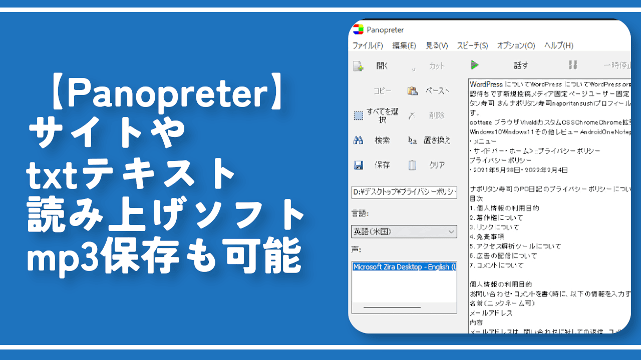 【Panopreter】サイトやtxtのテキスト読み上げソフト。mp3保存も可能