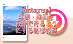 【Instagram】写真・動画を保存できるようにする拡張機能
