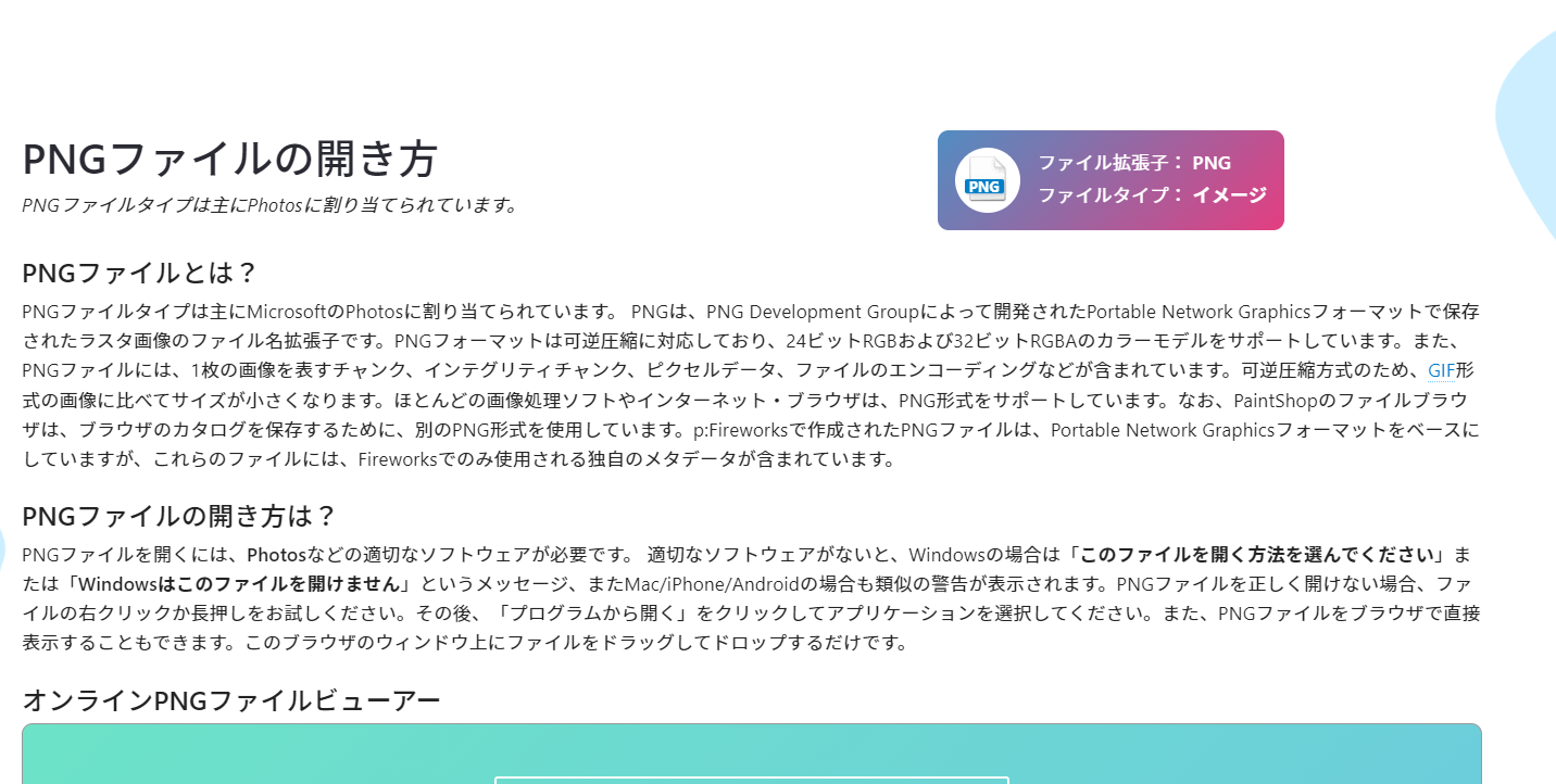 PNGファイルの開き方