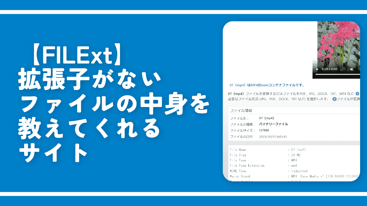 【FILExt】拡張子がないファイルの中身を教えてくれるサイト