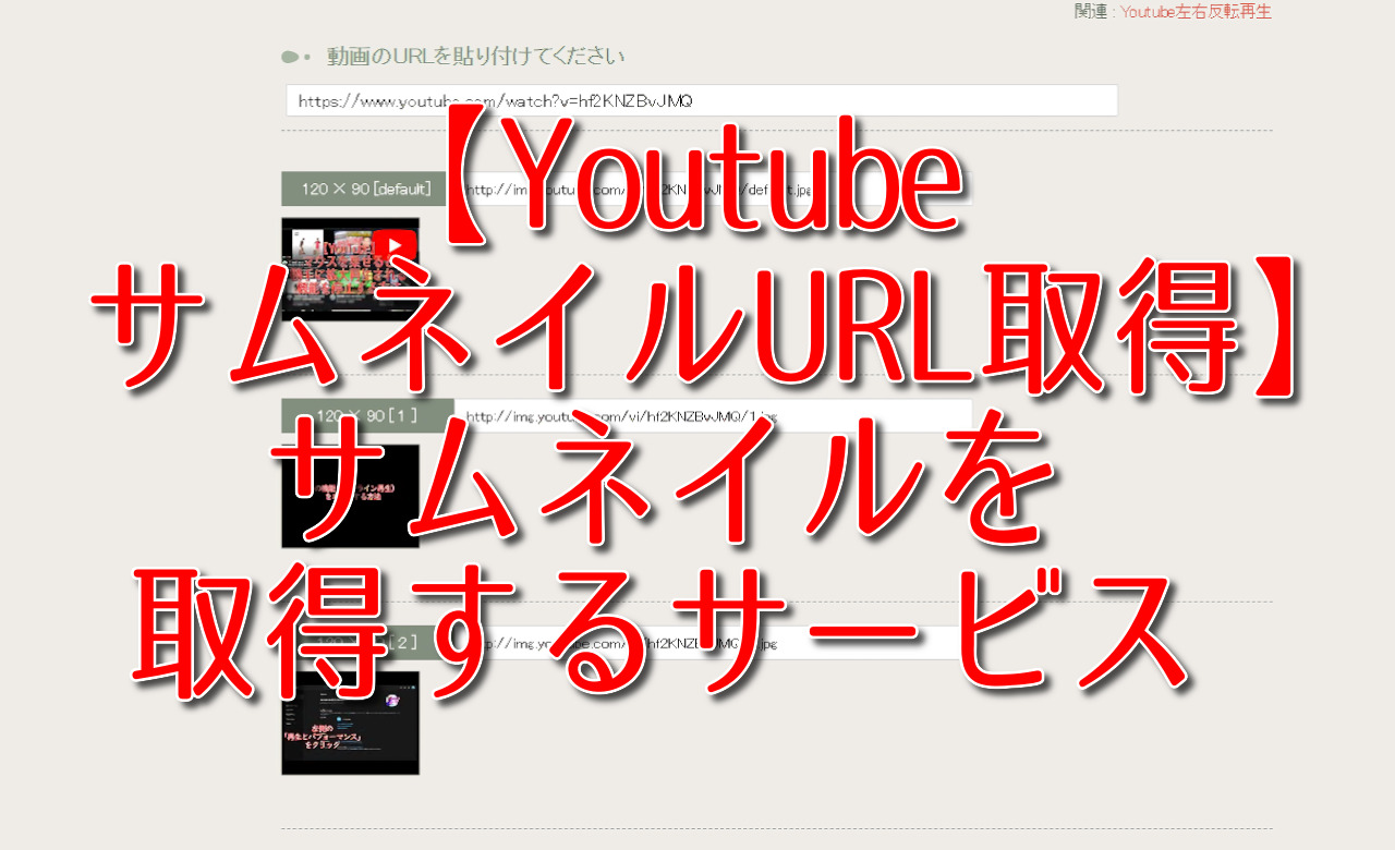 【YoutubeサムネイルURL取得】サムネイル画像を保存するサービス