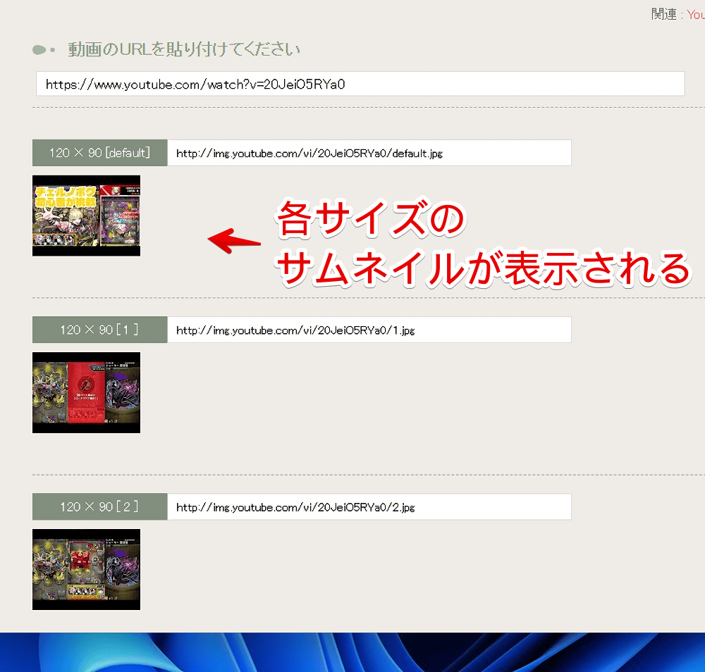 「YoutubeサムネイルURL取得」に動画のURLを貼り付けた画像
