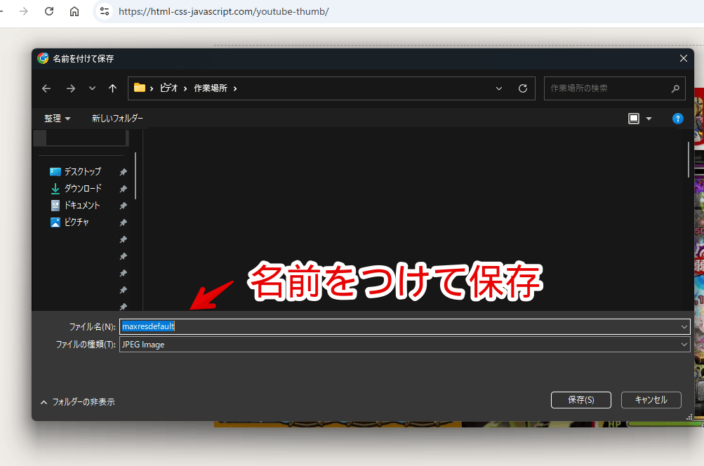 「YoutubeサムネイルURL取得」を保存する時に表示される名前を付けて保存ウィンドウ画像