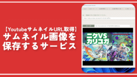 【YoutubeサムネイルURL取得】サムネイル画像を保存するサービス