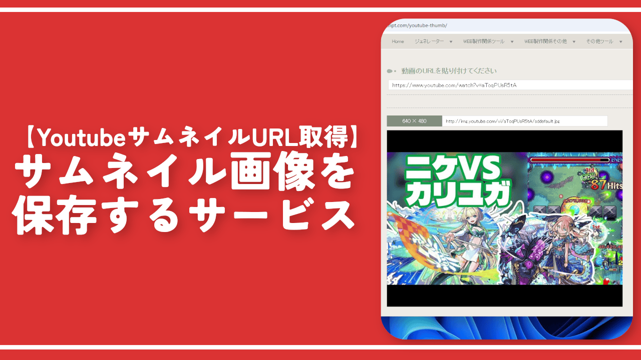 【YoutubeサムネイルURL取得】サムネイル画像を保存するサービス