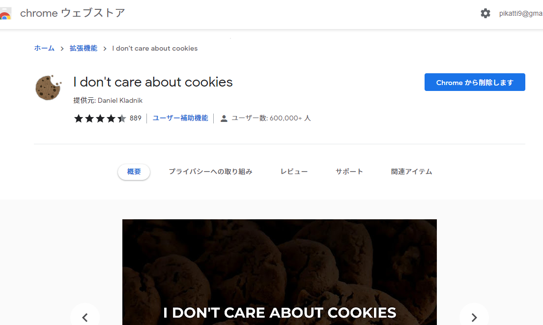 I don't care about cookiesのインストール　Chromeウェブストア